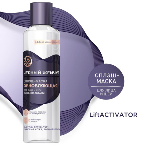 Черный Жемчуг LiftACTIVAR Сплэш-маска для лица и Шеи обновляющая 160мл