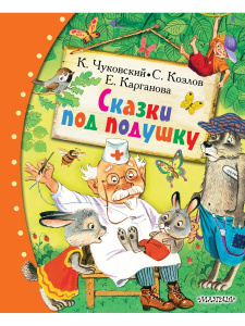 Книга АСТ Любимые сказки:Сказки под подушку