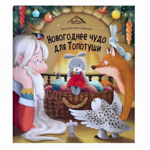 Malamalama Уютные книжки Новогоднее чудо для Топотуши