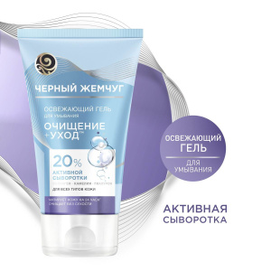 Черный Жемчуг Гель для умывания Освежающий очищение+уход 120мл