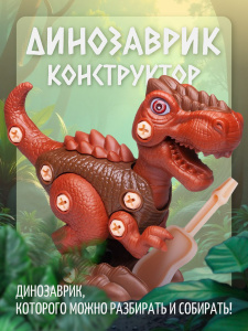 Конструктор Junfa Динозаврик с отверткой (коричневый)