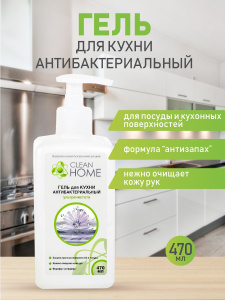 CLEAN HOME Гель универсальный для кухни Антизапах 470мл