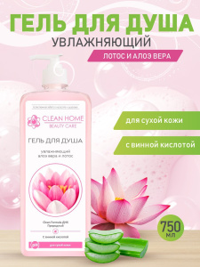 Гель для душа CLEAN HOME BEAUTY CARE Увлажняющий 750мл дозатор