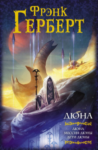 Книга АСТ Дюна Дюна. Мессия Дюны. Дети Дюны. Фрэнк Герберт