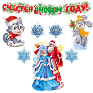 Комплект для оформления интерьера. С Новым годом!