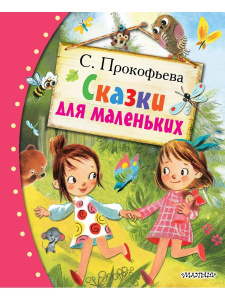 Книга АСТ Любимые сказки:Сказки для маленьких
