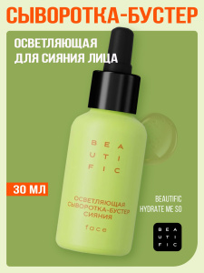BEAUTIFIC Glow For Real Осветляющая сыворотка-бустер сияния для лица 30 мл