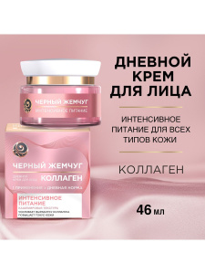 Черный Жемчуг КОЛЛАГЕН Крем дневной для лица Интенсивное питание 46мл