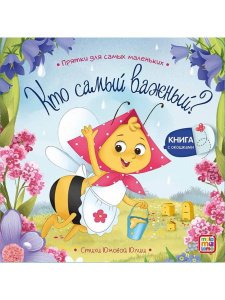 Книга Malamalama Прятки для самых маленьких. Кто самый важный?