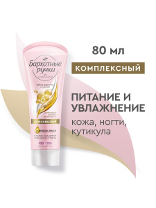 Бархатные Ручки Крем для рук и ногтей Комплексный Питание и увлажнение 80мл
