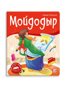 Книжка-панорамка Malamalama Библиотека сказок Мойдодыр