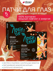 DIZAO Набор Патчи для глаз золотые гидрогелевые 100% коллаген Мощный лифтинг и энергия, 5 пар DIZAO Набор Патчи для глаз золотые гидрогелевые 100% коллаген Мощный лифтинг и энергия, 5 пар