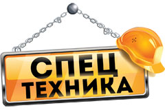 Спецтехника
