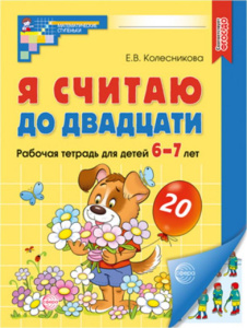 Рабочая тетрадь СФЕРА Я считаю до двадцати ЦВЕТНАЯ для детей 6-7 лет ФГОС ДО (2023)