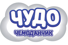 Чудо-чемоданчик