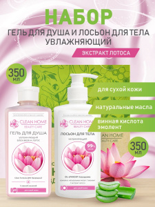 CLEAN HOME BEAUTY CARE набор уходовых средств в подарочной коробке Увлажняющий (гель для душа 350мл, лосьон 350мл)