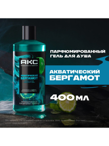 АКС Гель для душа и шампунь 2в1 Акватический бергамот 12ч аромата мужской 400 мл