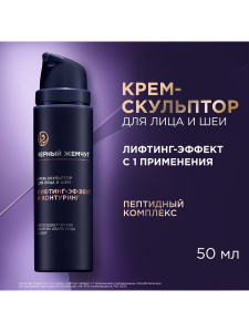 Черный Жемчуг LiftACTIVAR Крем-скульптор для лица и шеи 50мл