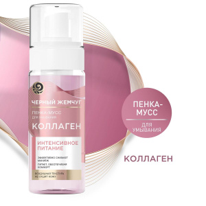 Черный Жемчуг КОЛЛАГЕН Пенка-Мусс для Умывания Питание 150мл
