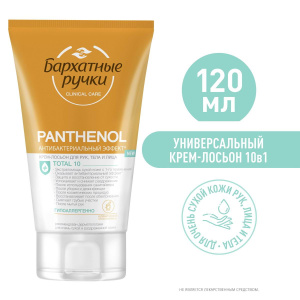 Бархатные Ручки Крем-Лосьон для рук лица и тела Пантенол 120мл