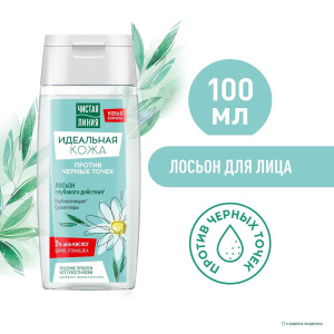 Чистая Линия Идеальная Кожа Лосьон против чёрных точек глубокого действия 100мл