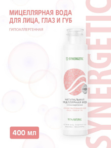 SYNERGETIC Мицеллярная вода для лица, глаз и губ, 400 мл