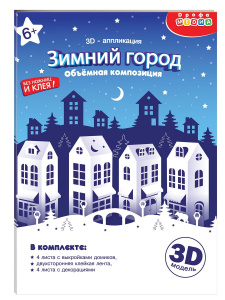 Новый год 3Д аппликация. Зимний город. Объемная композиция