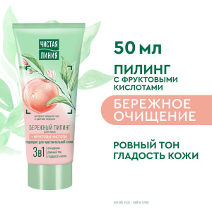 Чистая Линия Пилинг для лица Бережный 3в1 с фруктовыми кислотами 50 мл