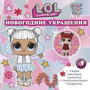 Книга АСТ L.O.L. Surprise! L.O.L. Surprise! Новогодние украшения