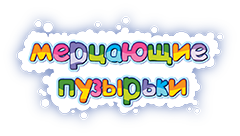 Мерцающие пузырьки