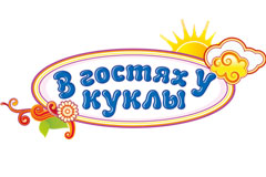 В гостях у куклы