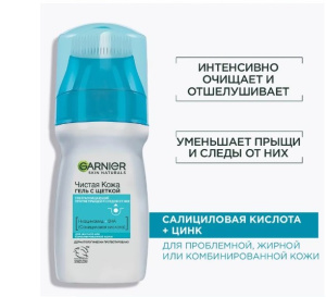 Гель с щеткой GARNIER Skin Naturals Чистая кожа Ультраочищающий против прыщий и следов от прыщей150мл