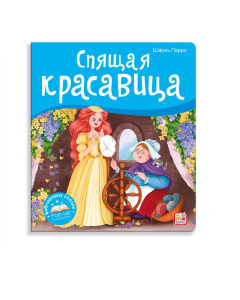 Книжка-панорамка Malamalama Библиотека сказок Спящая красавица