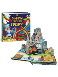 Книга Malamalama Интерактивная энциклопедия. Мифы Древней Греции