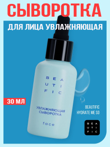 BEAUTIFIC Hydrate Me So Увлажняющая сыворотка для лица 30 мл