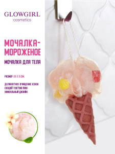 Мочалка для тела Glowgirl Мороженое