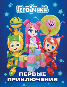 Книга АСТ Геройчики. Истории Геройчики. Первые приключения