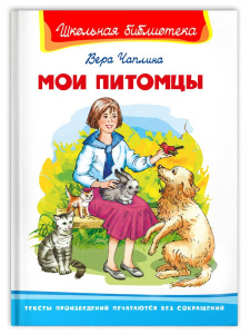 Книга Омега Школьная библиотека. Мои питомцы. Чаплина В.