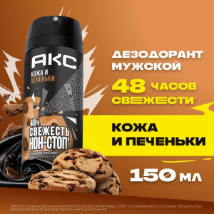 АКС Дезодорант-аэрозоль Кожа и Печеньки мужской 150мл