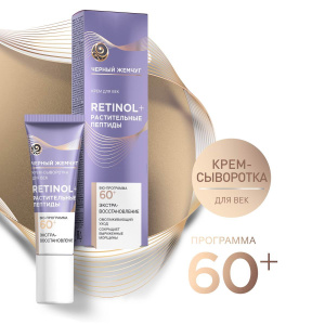 Черный Жемчуг RETINOL+ Крем-сыворотка для век Bio-Программа 60+ 20мл