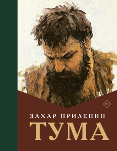 Издательство АСТ Книга Тума Захар Прилепин