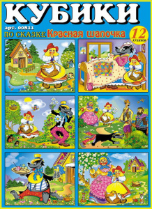 Кубики в картинках 11 (Красная шапочка)