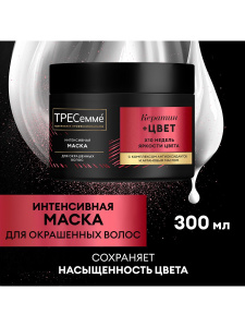 ТРЕСеммé Маска интенсивная для окрашенных волос 300 мл