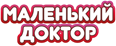 Маленький доктор