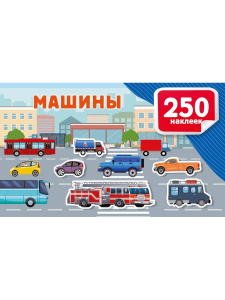 Книга АСТ Альбом 250 наклеек Машины