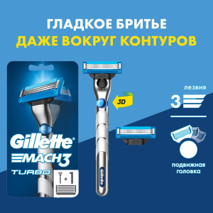 Gillette MACH3 Turbo Бритва с 3D-механизмом + 2 сменные кассеты (3 лезвия)