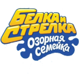 Белка и Стрелка