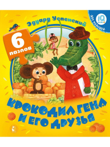 Книга АСТ IQ-Чудо-пазлы для малышей:Крокодил Гена и его друзья