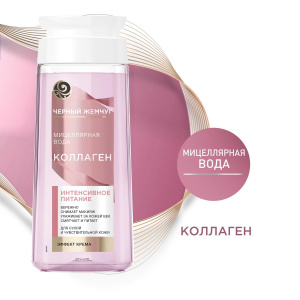Черный Жемчуг КОЛЛАГЕН Мицеллярнаяв вода для сухой и чувствительной кожи 200мл