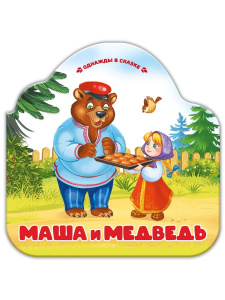 Книга Malamalama Однажды в сказке Маша и медведь